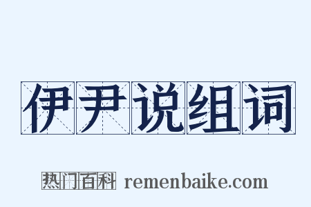 伊尹说组词是什么意思的图片